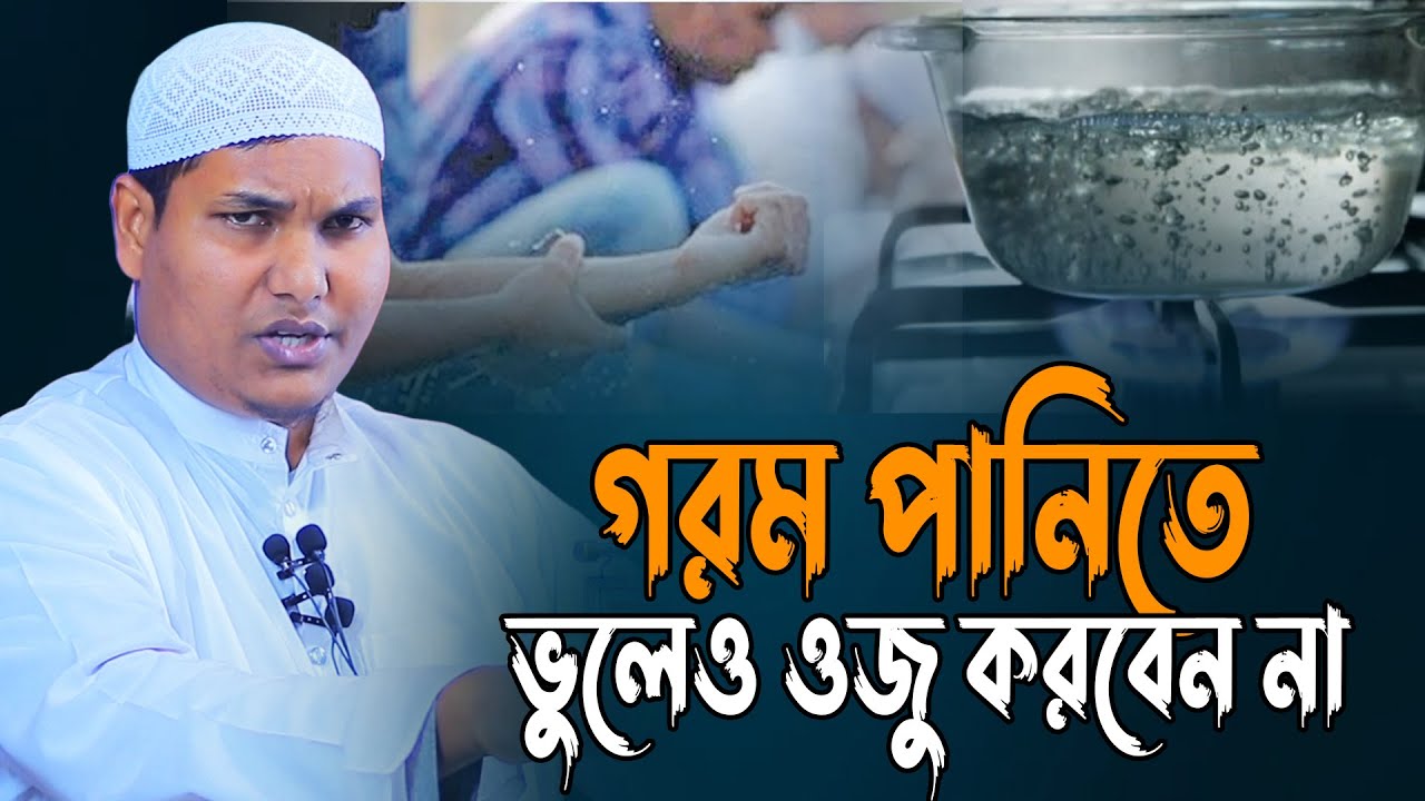 গরম পানিতে ওযু করবেন না | আকবর বিন আবেদ আলী | Akbar bin Abed New Waz