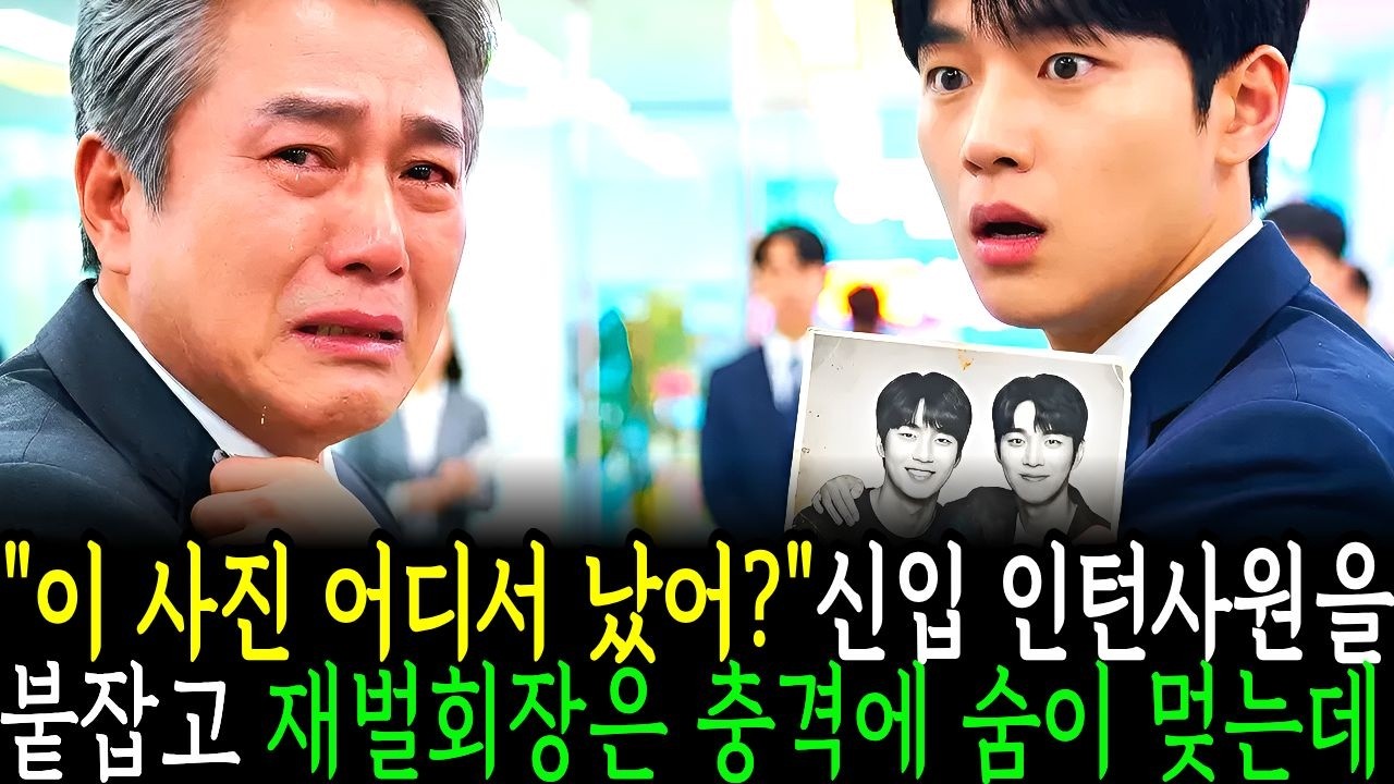 이 사진 어디서 났어? 신입인턴사원을 붙잡고 재벌회장은 충격에 숨이 멎는데...| 노후이야기| 오디오북