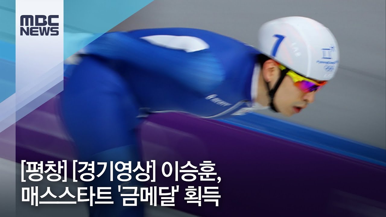 [평창]이승훈, 남자 매스스타트 ‘금메달’ 획득 경기영상