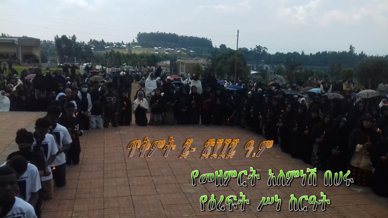 የመዘምርት አለምነሽሩ በህሩ/ወለተ ዮሐንስ የዕረፍት ሥነ ስርዓት የንስሐ መዝሙር