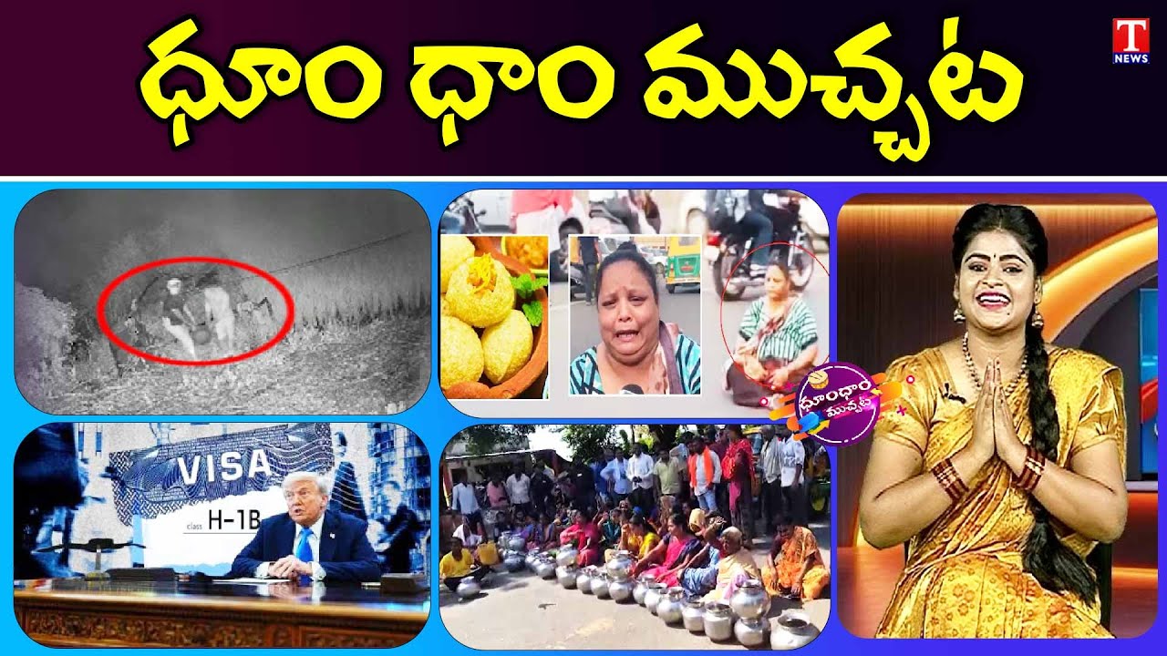 Water Crisis | Women Protest For Pani Puri | Bore Motor Theft | Trump's H1B Visa Shock | Dhoom Dhaam