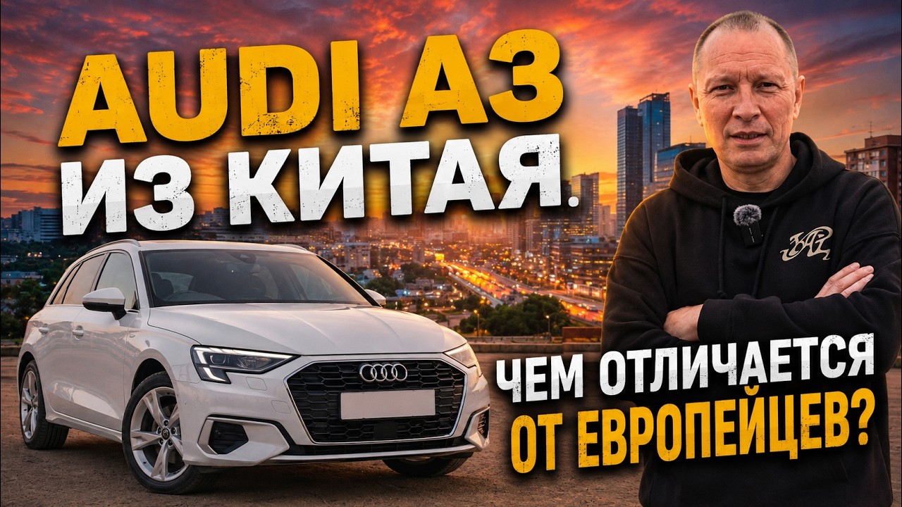 Audi A3 из Китая.  Стоит ли покупать?  Чем отличается от европейцев?