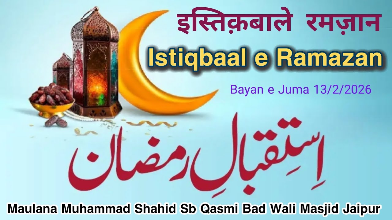 Istiqbaal e Ramazan| Maulana Muhammad Shahid Sb Qasmi Bad Wali Masjid Babu Ka Teeba Jaipur 13/2/2026
