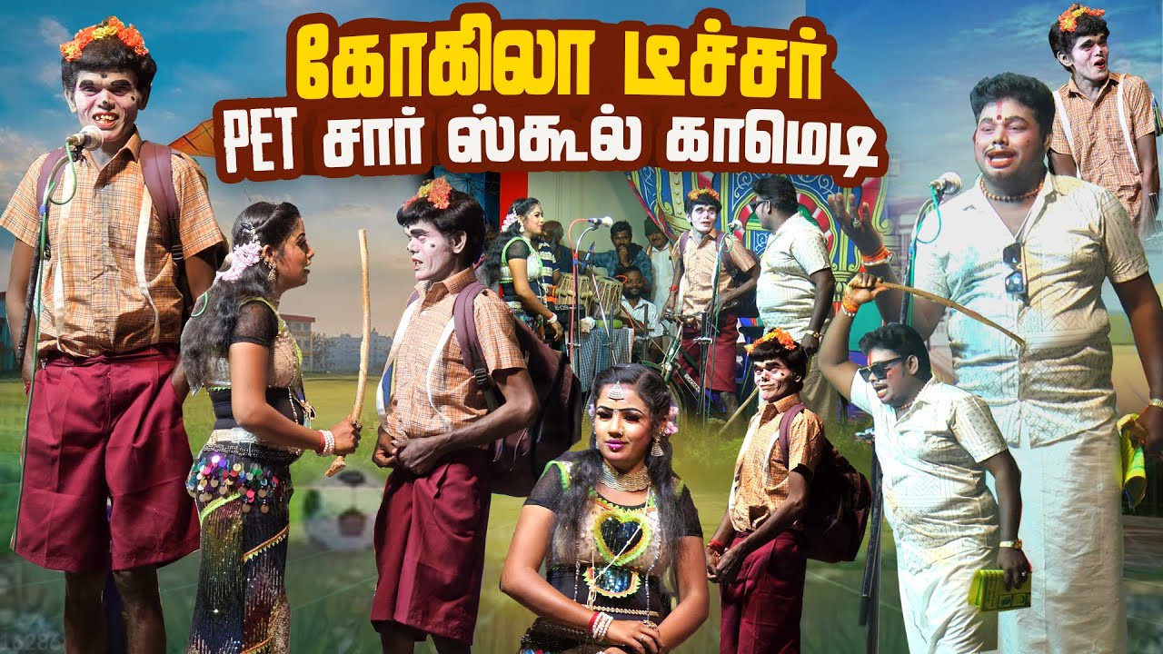 அய்யோ ! PET - சாரும் கோகிலா டீச்சரும் என்னமா கம்பு எடுத்து அடிக்க வாராங்க  | தேற்காமூர் இடையப்பட்டி