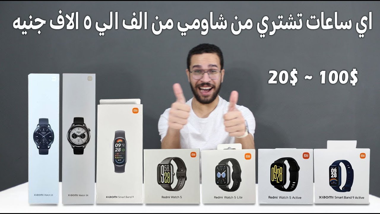 افضل ساعات شاومي الرخيصة 🔥 القيمة مقابل الثمن الحقيقية 🔥