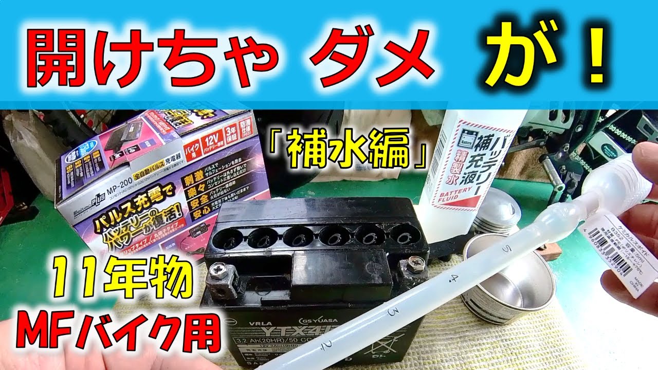 【MFバッテリ再生 開封 補水 パルス充電】ライダー必見！禁断メンテで11年物劣化品が蘇った！ 2部作前編「補水編」