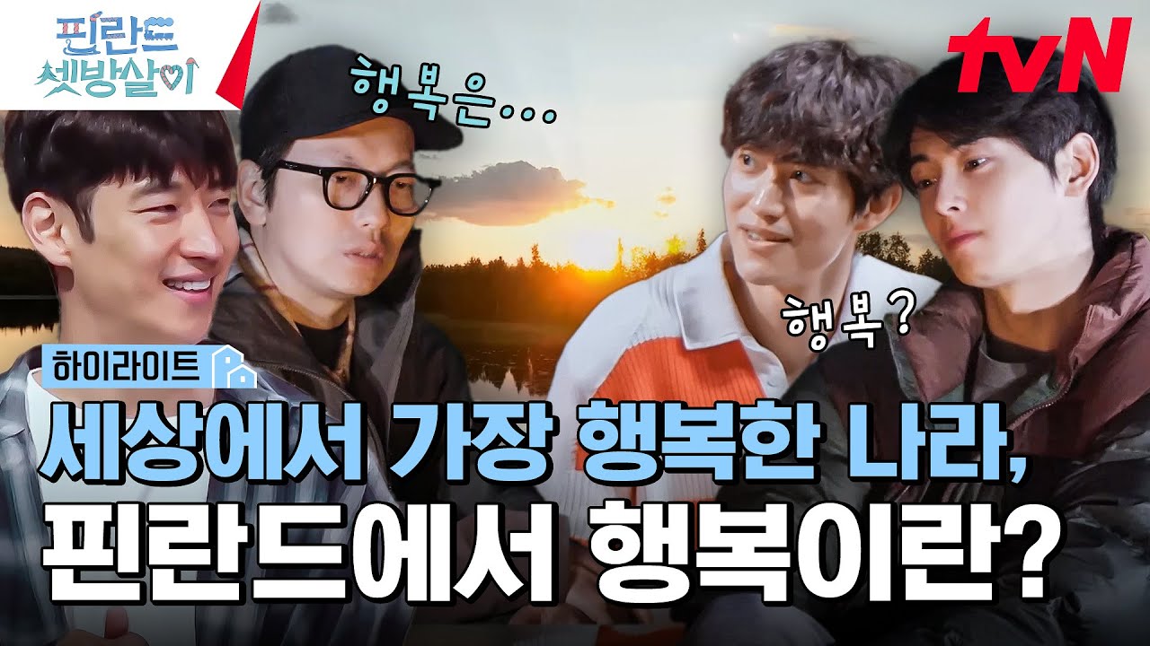 세상에서 가장 행복한 나라, 핀란드 사람들의 행복은? #highlight #유료광고포함 #핀란드셋방살이 EP.10