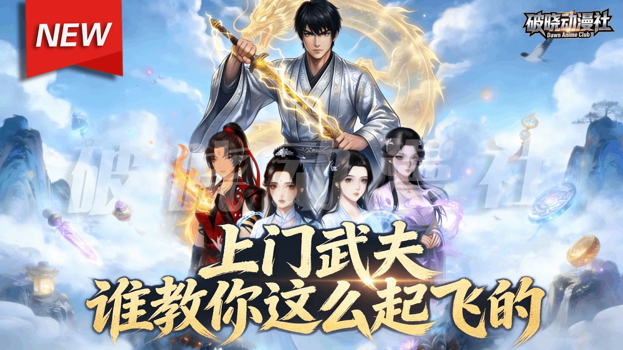 MULTISUB📢新番上线《上门武夫谁教你这么起飞的》第1~51集丨八境大武夫秦关下山履行婚约，却遭势利岳家羞辱，他扮猪吃虎，拔剑出鞘！以凡人之躯驾驭极致剑意，一力破万法。#破晓动漫社