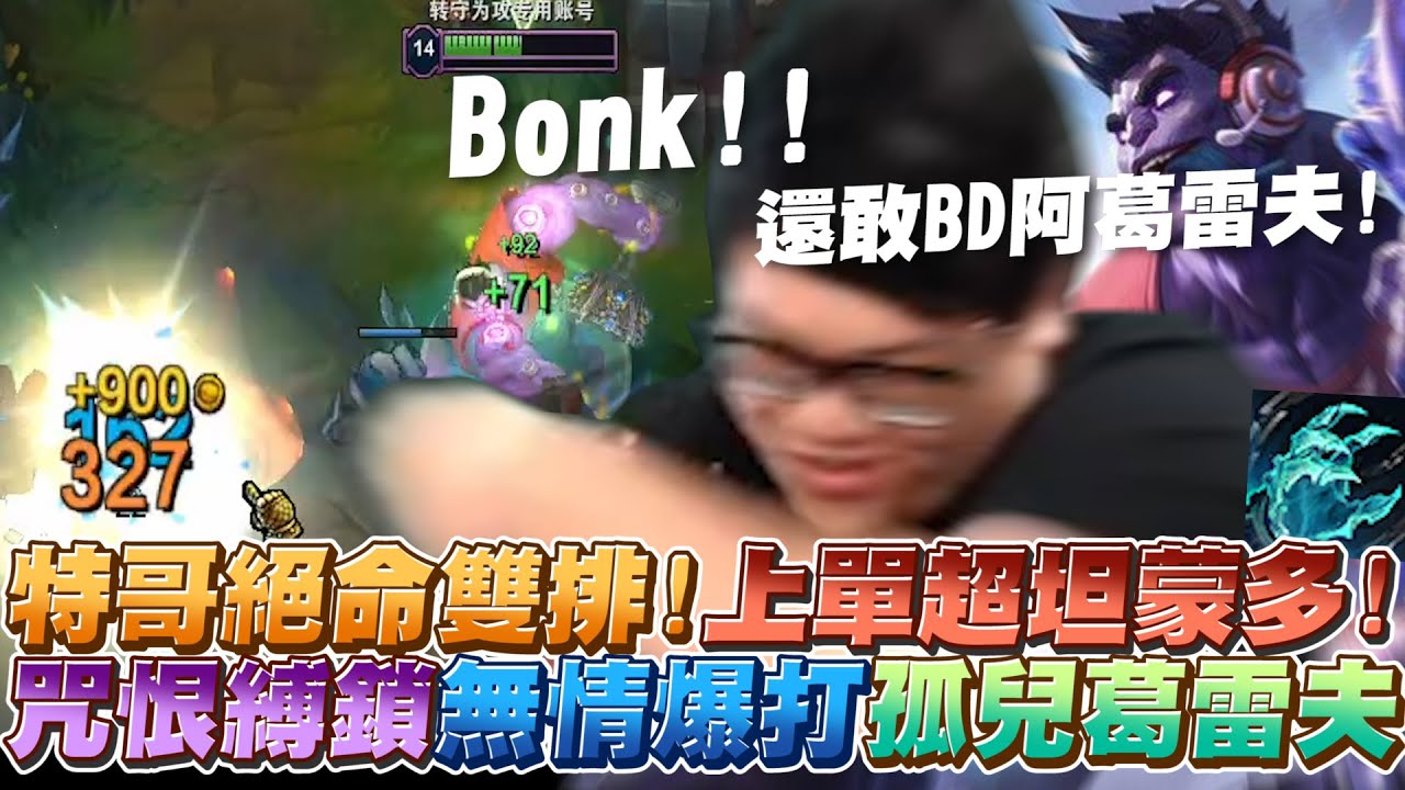 【Stanley】伯茲久違現身峽谷！直上一把怨恨鎖鏈直接統治邊線！葛雷夫痛A一滴血不扣！還敢BD阿孤兒葛雷夫！？蒙多根本Counter小法師吧！第一次Counter別人真開心！伯茲的感覺..好硬阿！