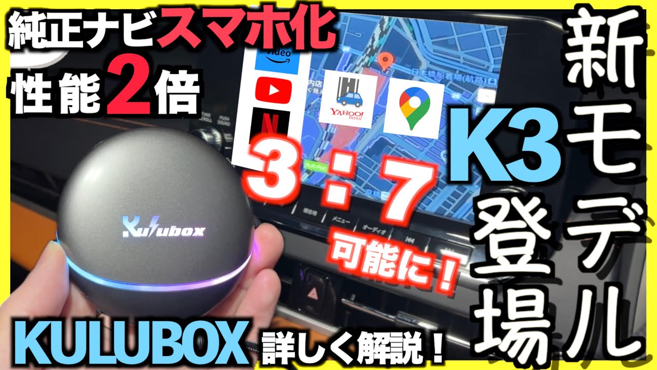 〓車の神アイテム〓純正ナビがスマホに！新モデル【KULUBOX K3】登場。YouTube,プライムビデオ,Netflix等見れる！キャンセラー不要！オットキャストP3のOEM｜アウトランダーPHEV