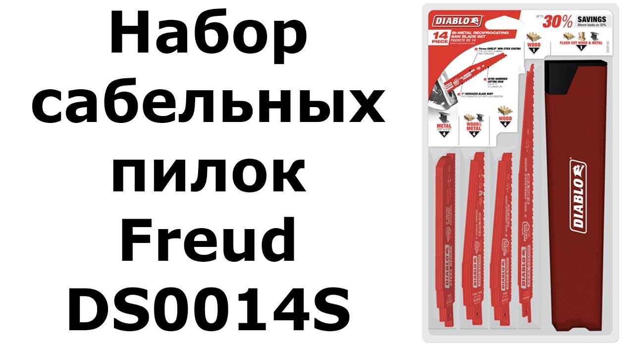 Набор сабельных пилок Freud Diablo DS0014S