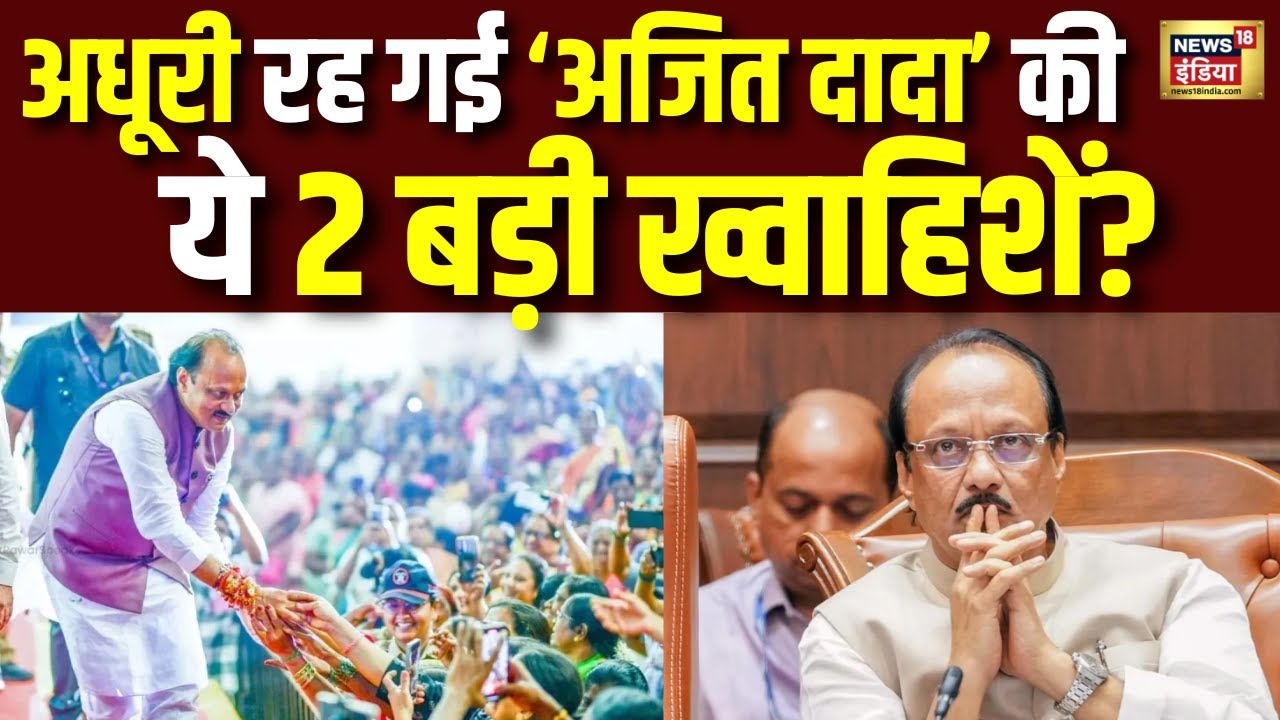 Ajit Pawar last Wish: अजित पवार की 2 आख़िरी ख्वाहिशें अधूरी रह गई? Ajit Pawar Plane Crash | Baramati