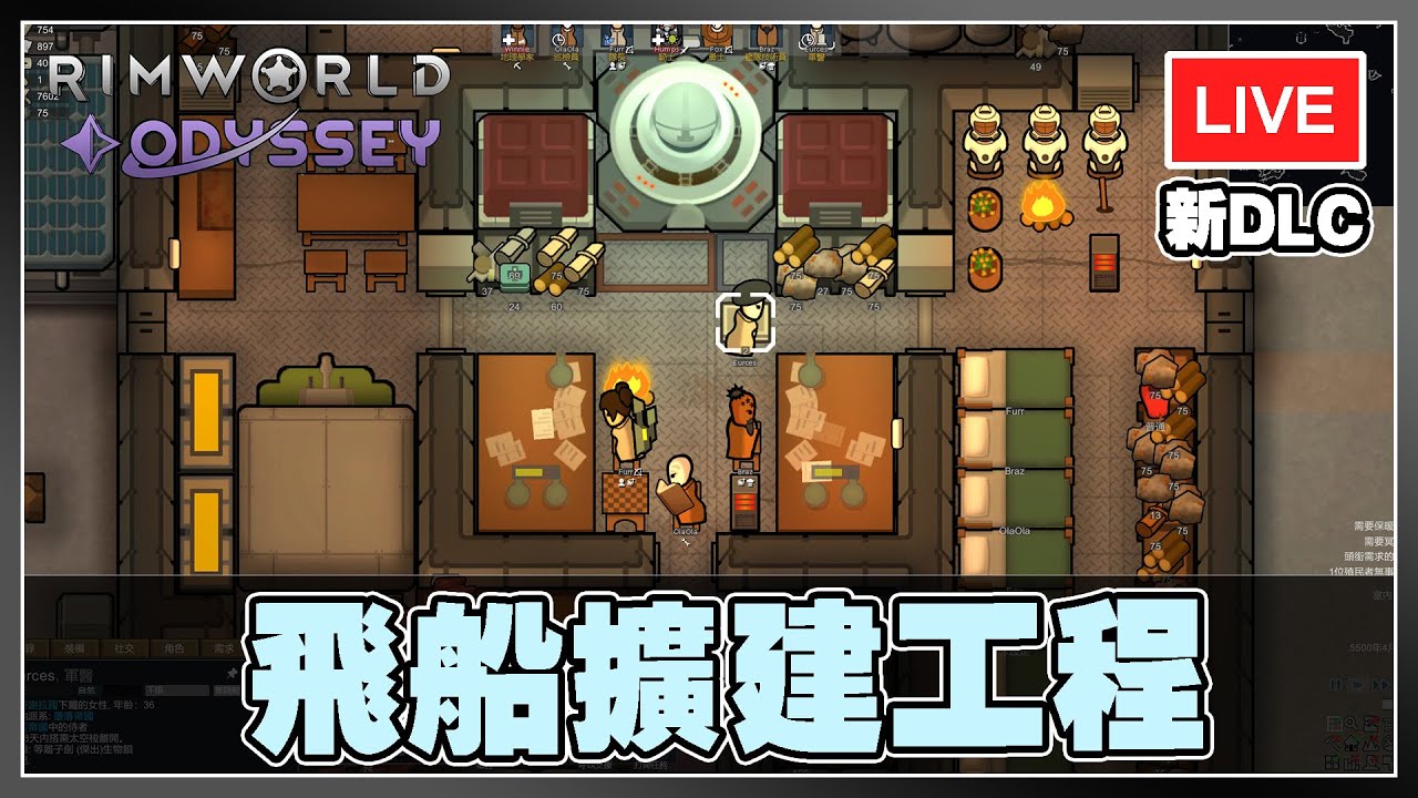 【漫遊DLC】#5新翼建成 進一步擴建重力飛船 | Rimworld 邊緣世界 互動直播