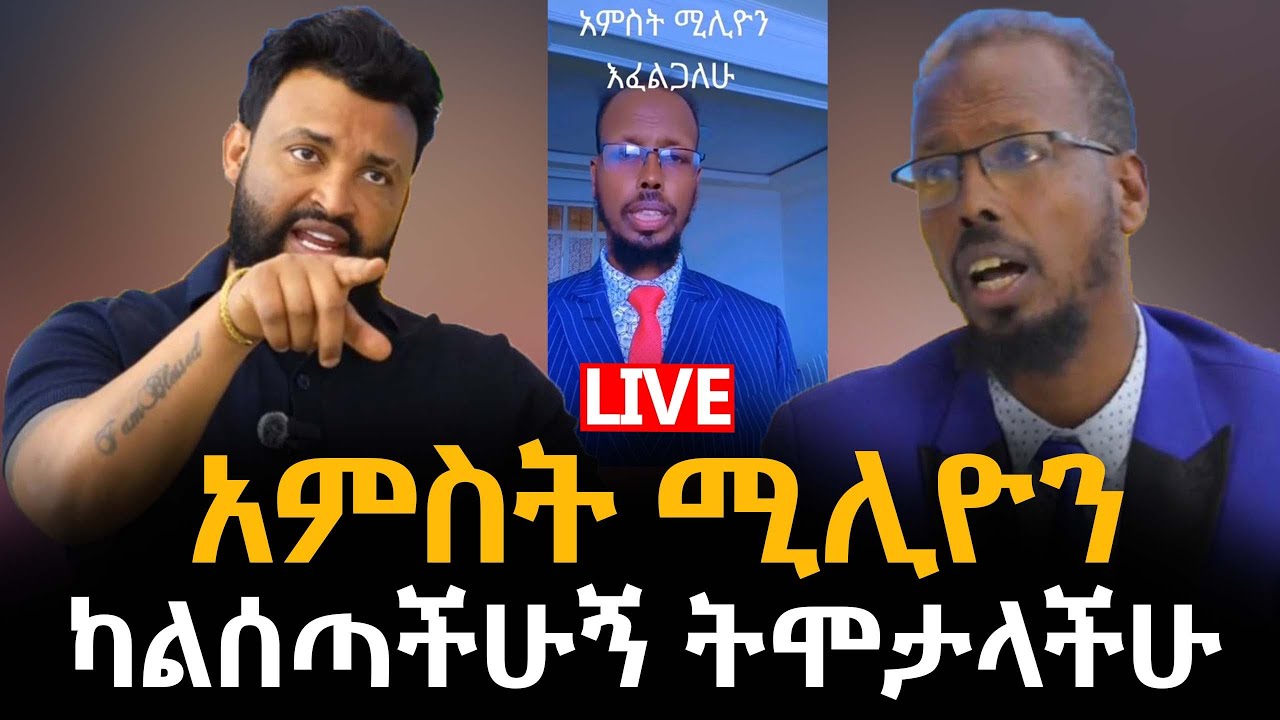 አምስት ሚሊዮን ብር ካልሰጣችሁኝ ትሞታላችሁ ነብይ ከበደ 16 March 2025