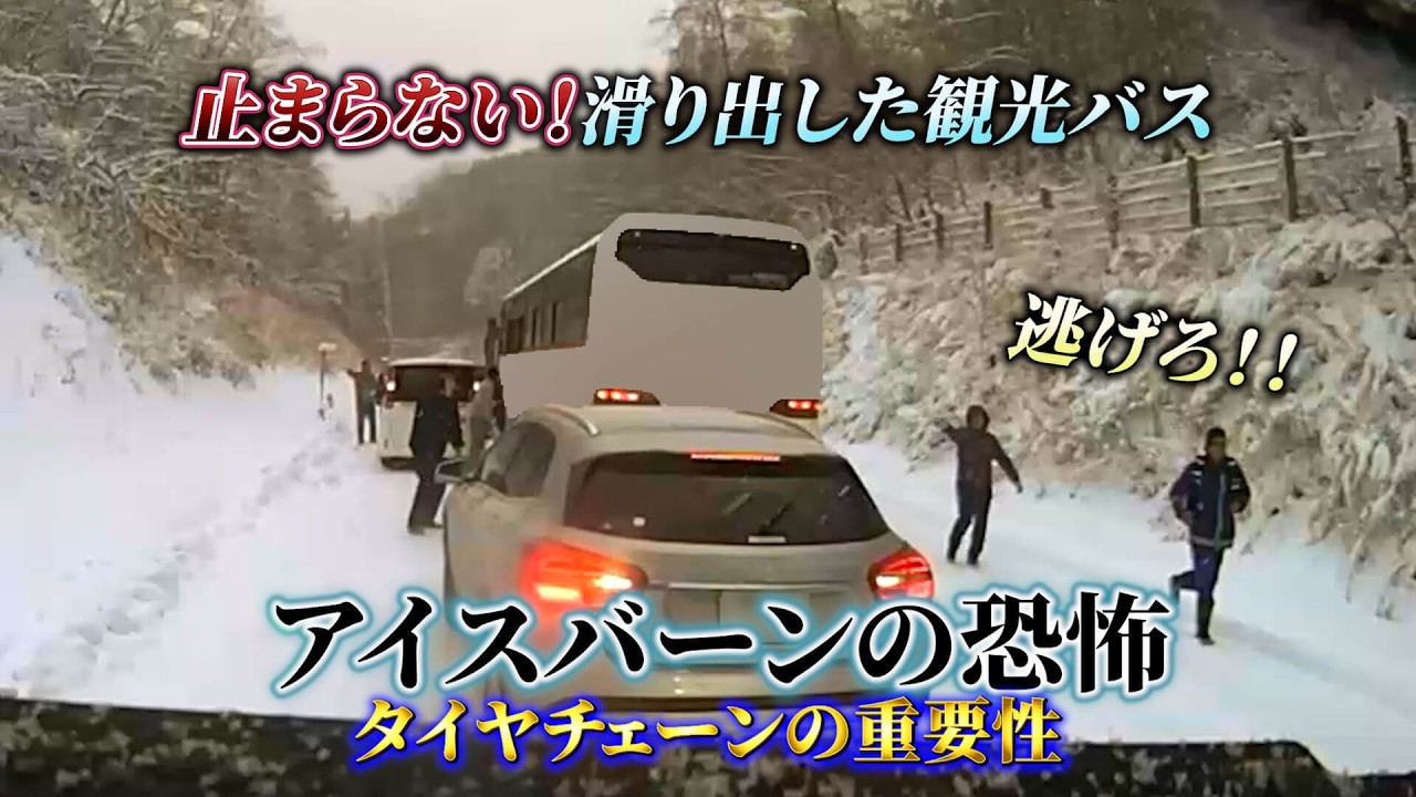 止まらない！  “滑り出した観光バス” アイスバーンの恐怖