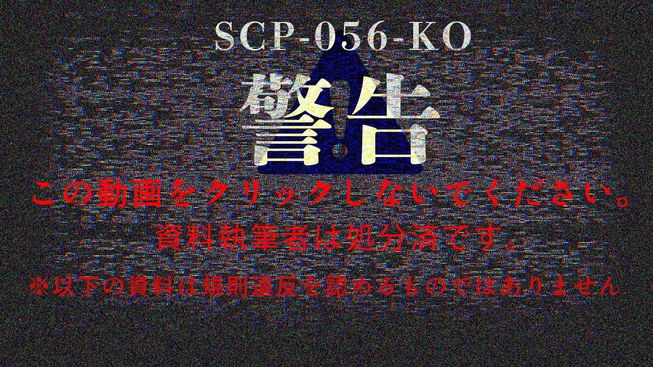 【視聴厳禁】これ以上ページを閲覧しないでください【SCP-056-KO】