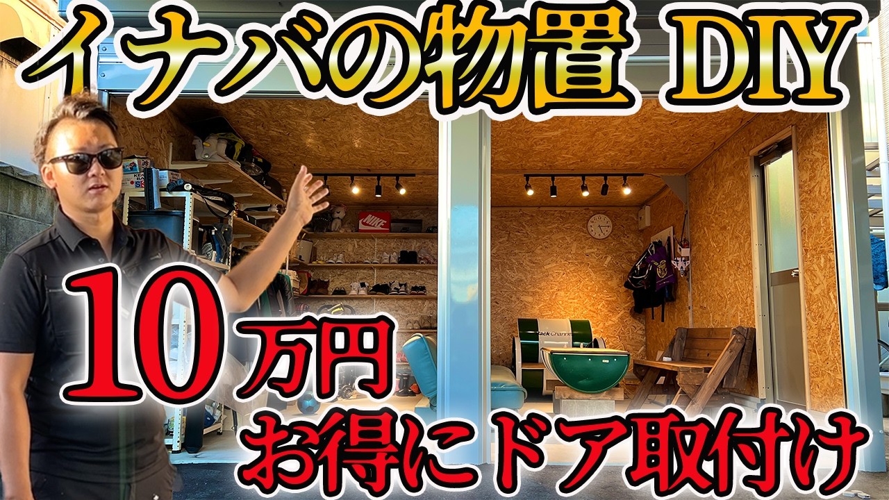 【イナバ物置 DIY】驚愕！格安！たった3万円でガレージにドア取り付け #diy #イナバ物置 ＃ガレージDIY