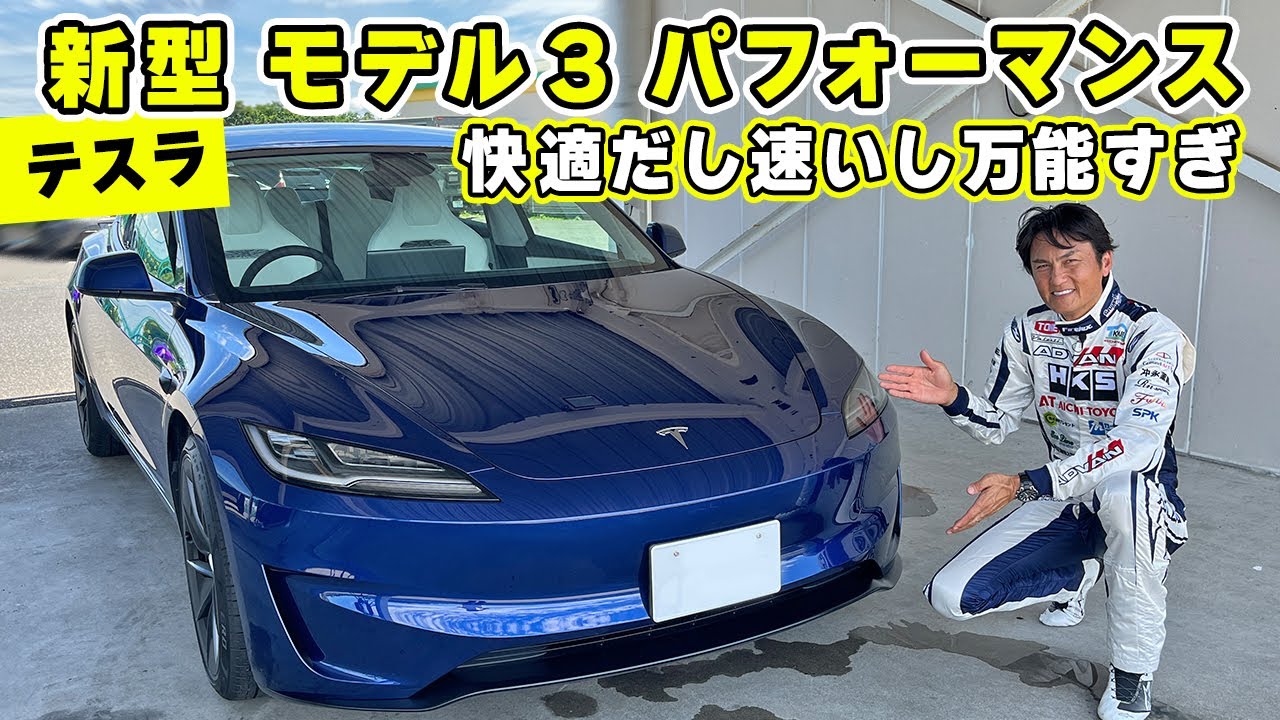 【 試乗 】乗り味はマイルドなのに速い。新型 になった テスラ モデル 3 パフォーマンス が 万能すぎた。袖ケ浦 を タイムアタック。