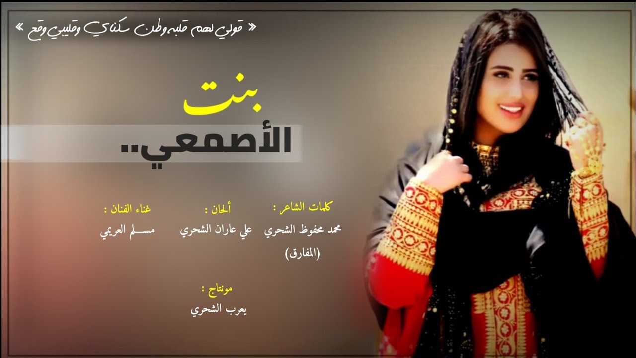 مسلم العريمي || بنت الاصمعي || كلمات محمد محفوظ الشحري المفارق #النسخة_الاصليه