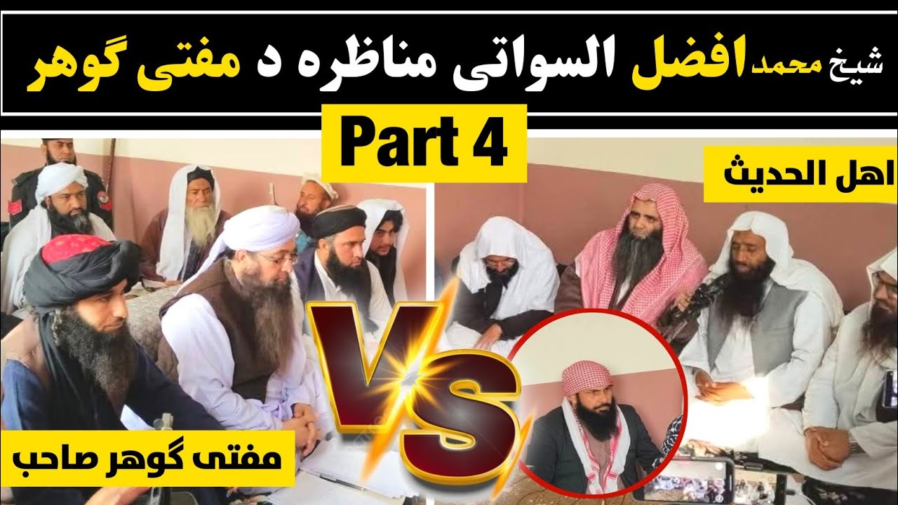 Sheikh Afzal Swati Munazeera Vs Mufti Gohar 2025 Part 4 @alburhantv6210 