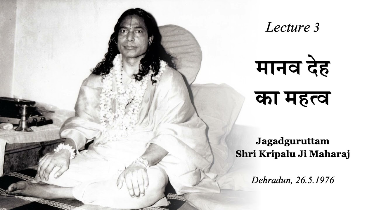 मानव देह का महत्व | Importance of Human Body (Lecture 3)