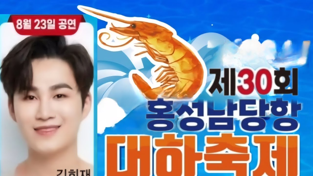 2025.08.23 #홍성남당항대하축제  #김희재 #직캠 #초대가수김희재