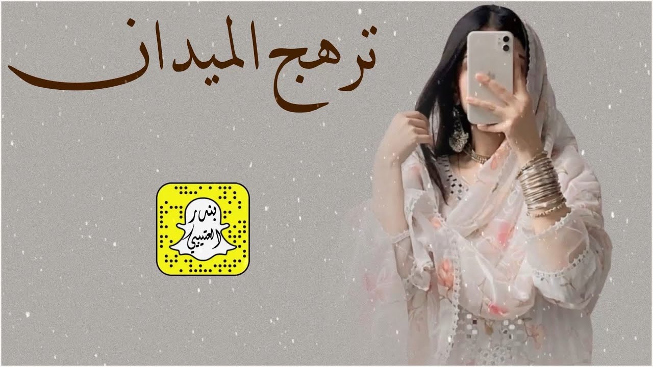 ترهج الميدان كلمات عيده المطيري اداء محمد الهوشان 