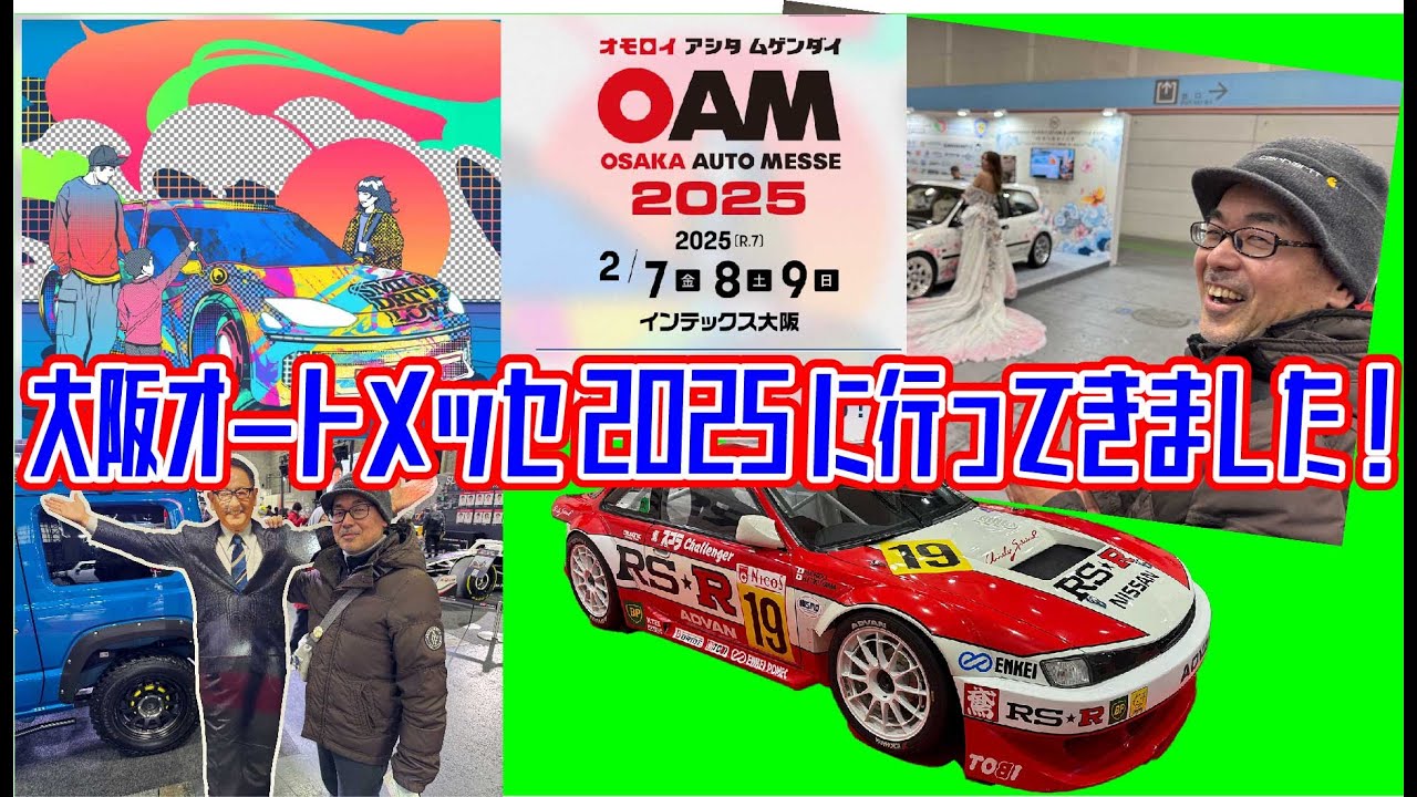 【大阪オートメッセ】大阪オートメッセ2025に年収１５００万円のオッサンと行ってきました