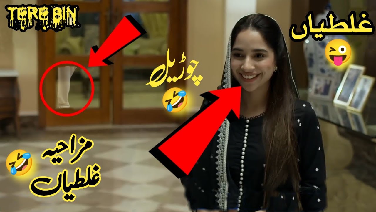 Very Funny Mistake 🤣 in Tere Bin Drama - Episode 42 - Tere Bin Mistake #terebin #dramamistakes
