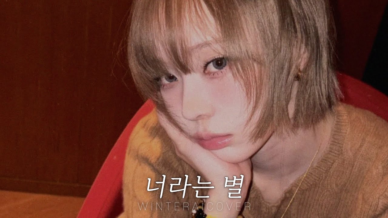 WINTER 윈터❄️ '너라는 별 (고추잠자리)' ai 커버