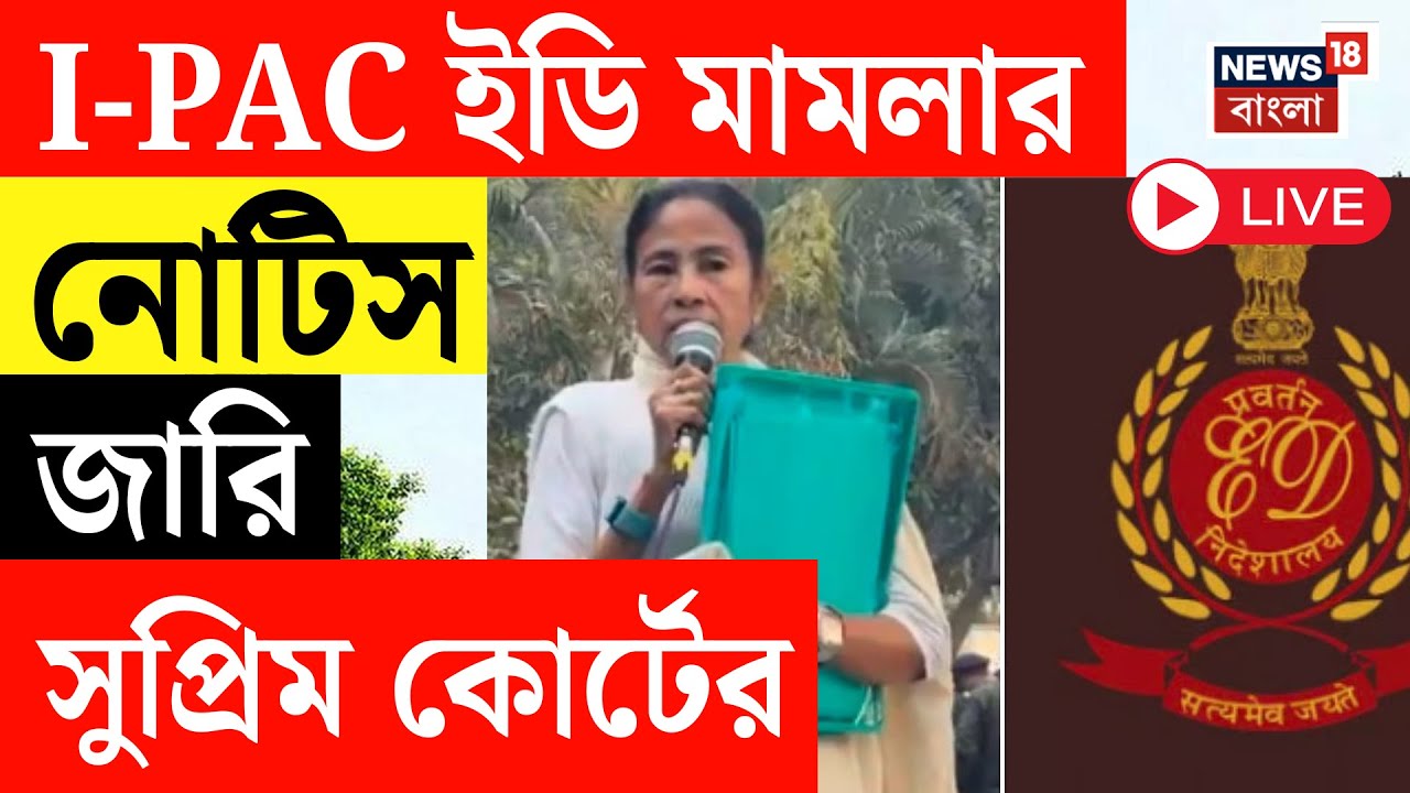 Mamata Banerjee - ED Live | Supreme Court এ IPAC ইডি মামলার নোটিস জারি | Bangla News