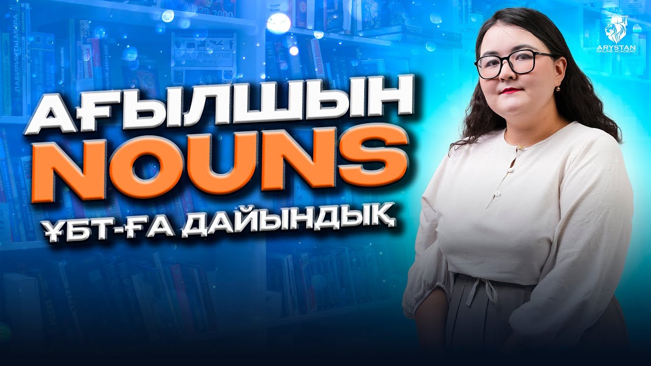 Ағылшын ҰБТ-2024. Nouns