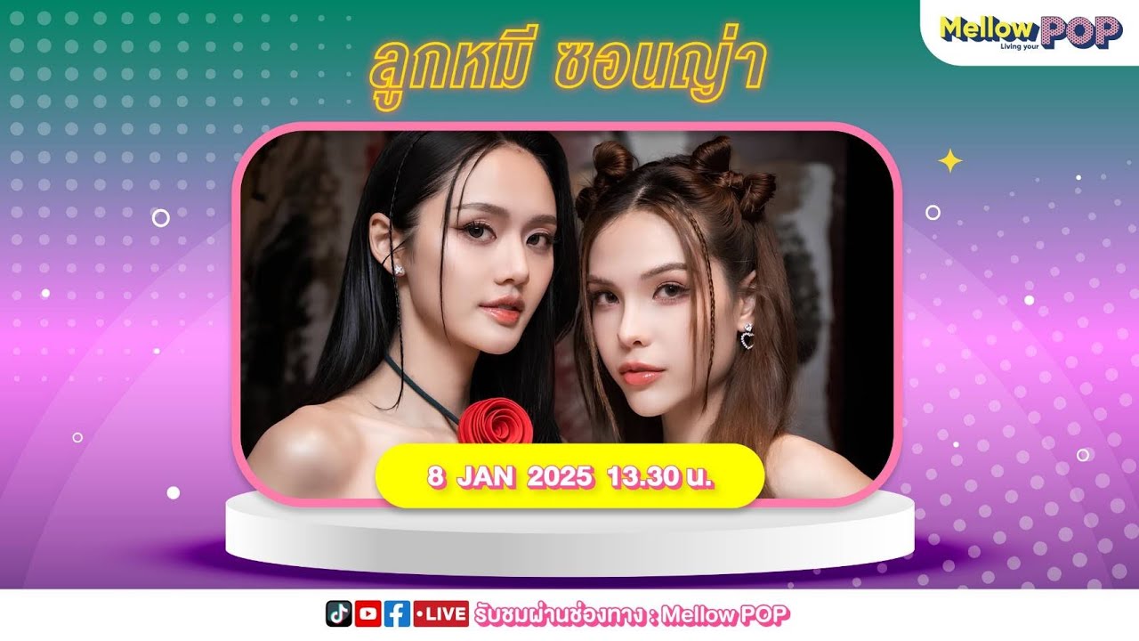 [Live] 🔴  MellowPOP Idol Play Room  พบกับ 