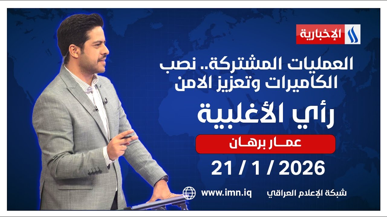 العمليات المشتركة.. نصب الكاميرات وتعزيز الامن | رأي الأغلبية مع عمار برهان