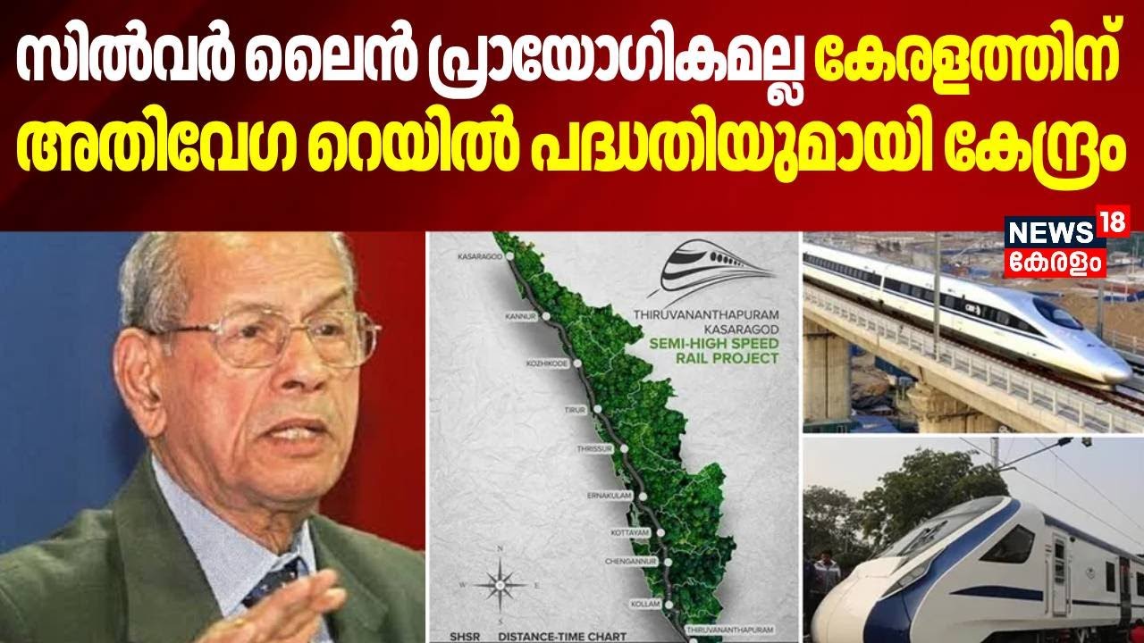 സിൽവർ ലൈൻ പ്രായോഗികമല്ല കേരളത്തിന് അതിവേഗ റെയിൽ പദ്ധതിയുമായി കേന്ദ്രം | High Speed Rail Project