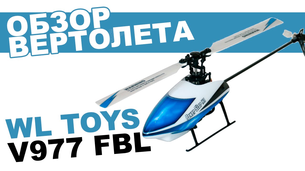 Вертолет на радиоуправлении WLToys V977 FBL 3D FBL: обзор, распаковка, мнение эксперта.