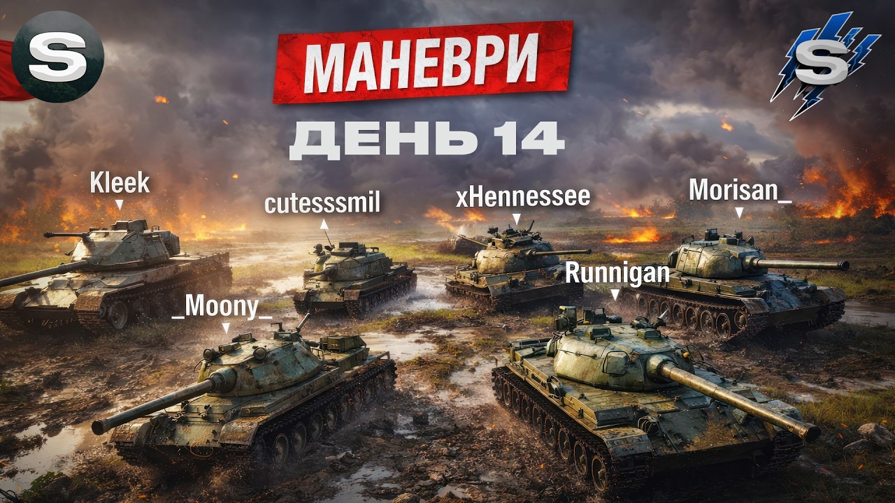 РАНДОМ + МАНЕВРИ | ОСТАННІЙ ДЕНЬ #wotua #sh0kerix