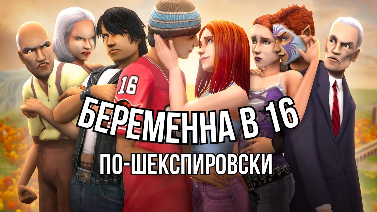 у ВЕРОНЫ в симс 2 был сюжет