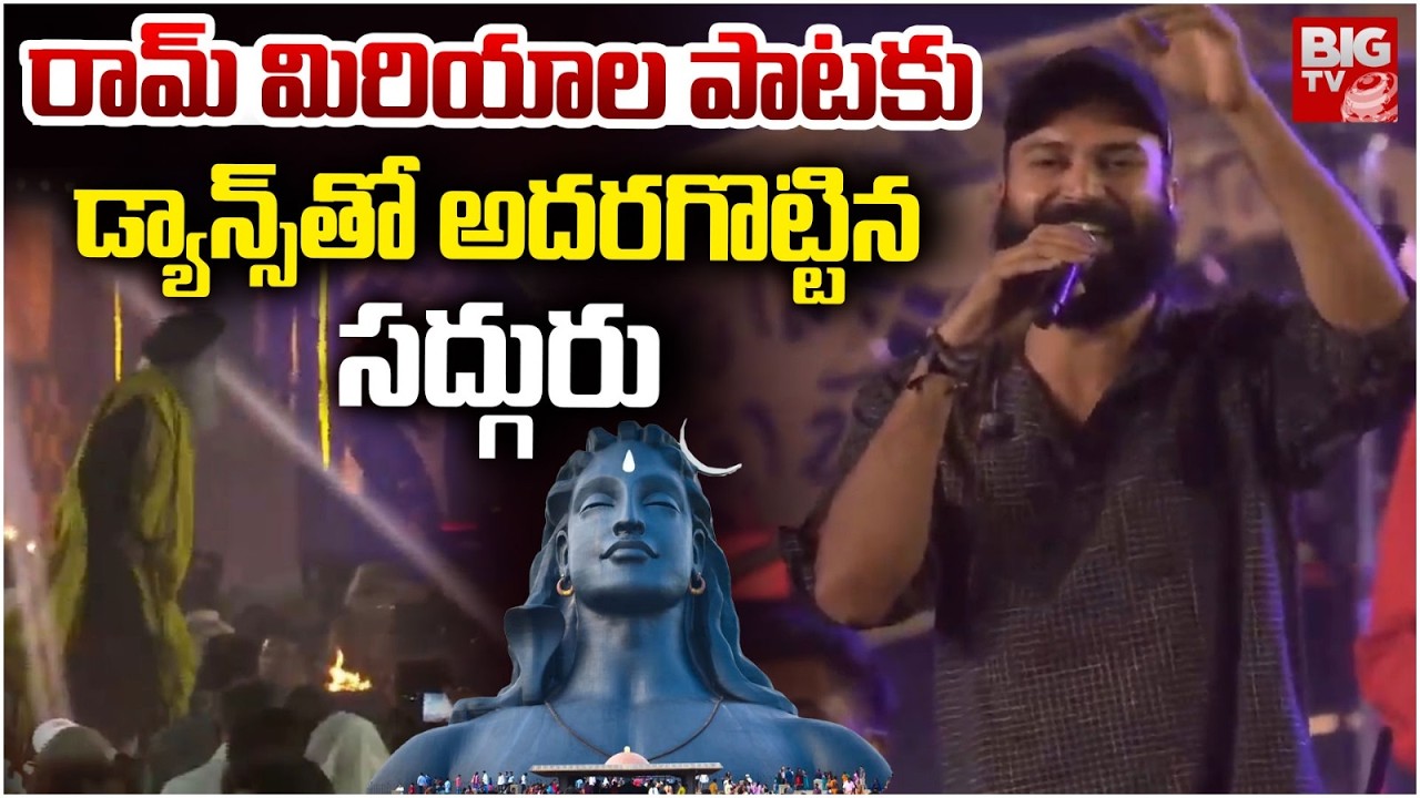 Ram Miriyala Song in Sadguru Maha Shivratri Celebrations | రామ్ పాటకు డ్యాన్స్ తో అదరగొట్టిన సద్గురు
