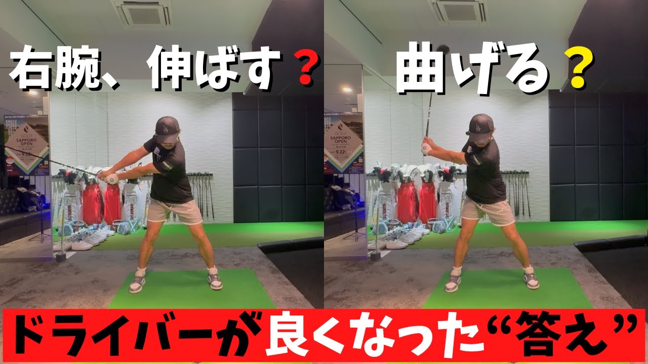 【右腕は伸ばす？曲げる？】ドライバーが安定した“意外な理由”とは！！