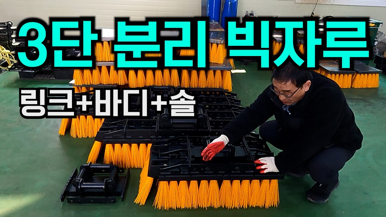 링크와 바디가 분리되는 신형 빅자루