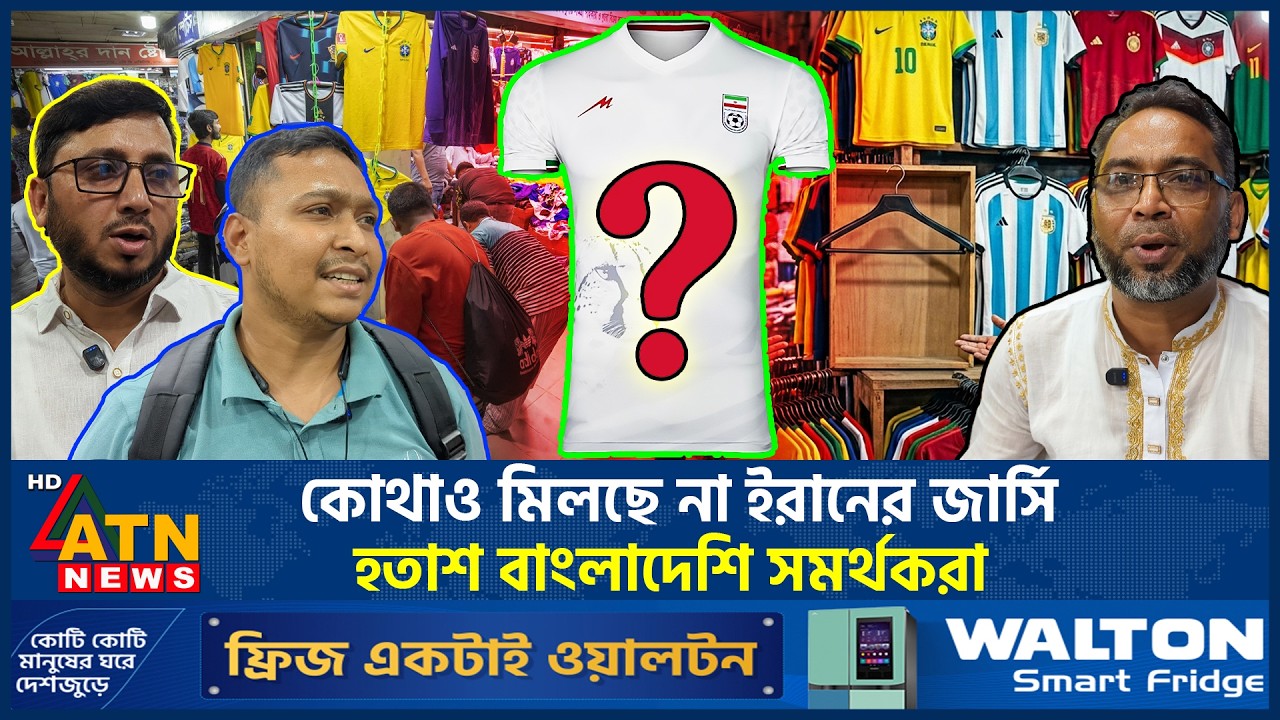 কোথাও মিলছে না ইরানের জার্সি, হতাশ বাংলাদেশি সমর্থকরা | Iran | Football Jersey | FIFA | ATN News
