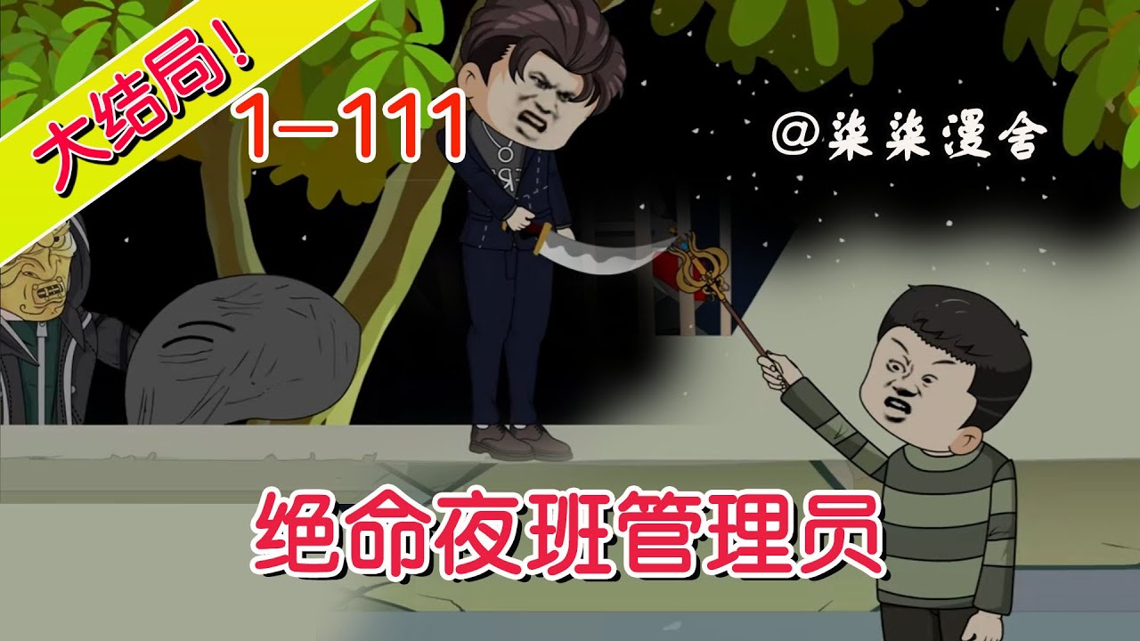 【大结局🔥】《绝命夜班管理员》1~111 三年前打架蹲了监狱，为了还债我决定去当殡仪馆夜班管理员！#小说 #搞笑 #沙雕 #动画 #爽文 #柒柒漫舍