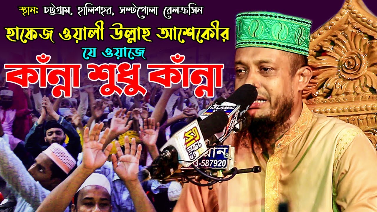 কাঁন্নার ওয়াজ: ওয়ালী উল্লাহ আশেকীর যে ওয়াজে কাঁন্না শুধু কাঁন্না Hafez Waliullah Aashiqui Waz