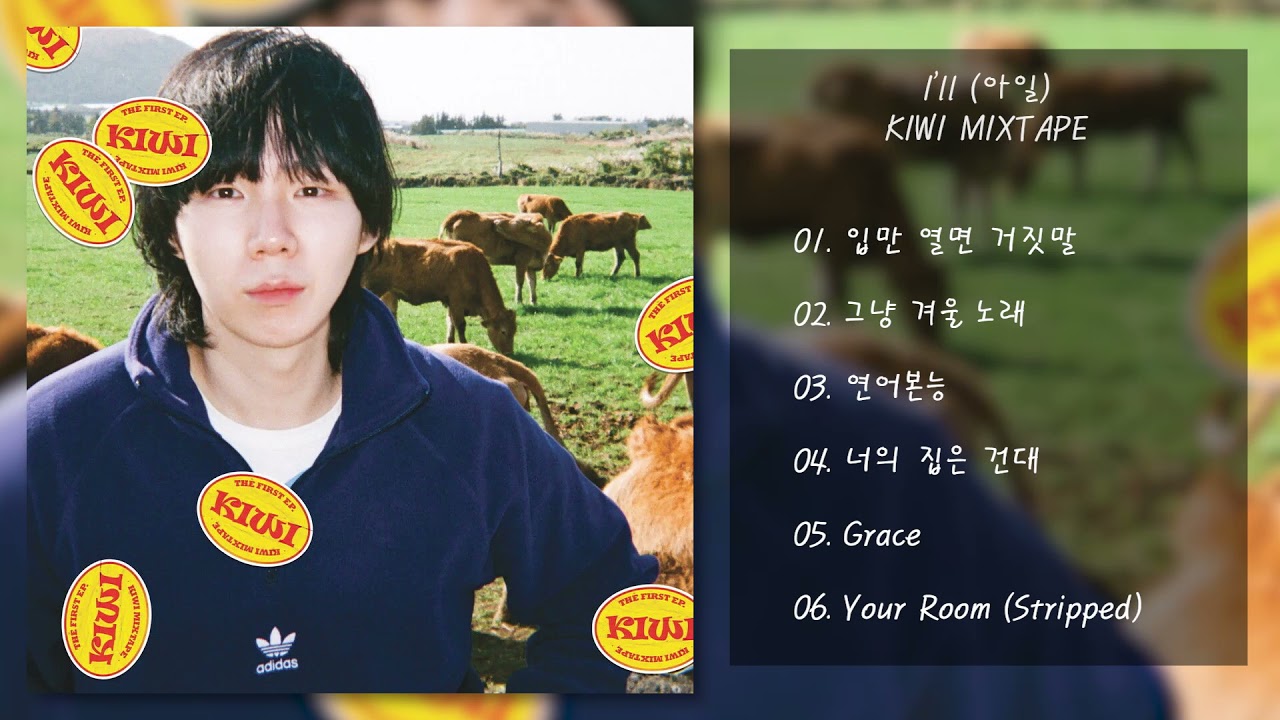 I'll (아일) - KIWI MIXTAPE | 전곡 듣기, Full Album