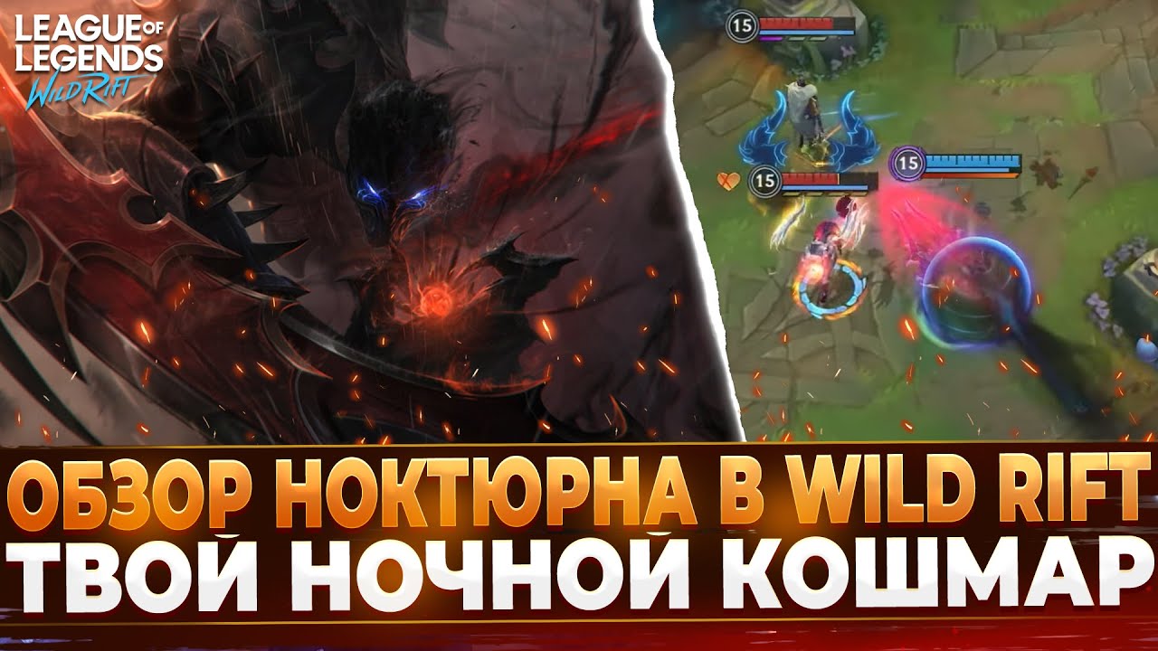 Nocturne Review in Wild Rift 🌑 | How to Play and What to Expect