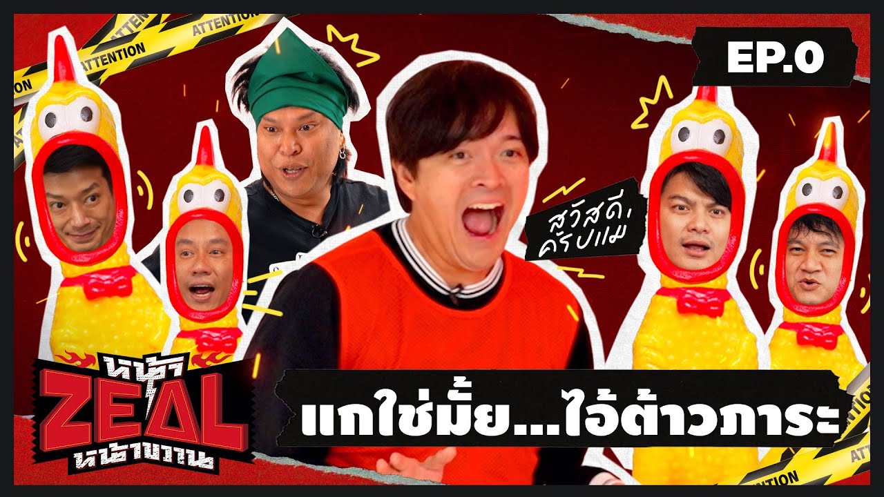 หน้า ZEAL หน้าขวาน | EP.0 รายการใหม่เอาใจชาวลิ้นเหลว!!