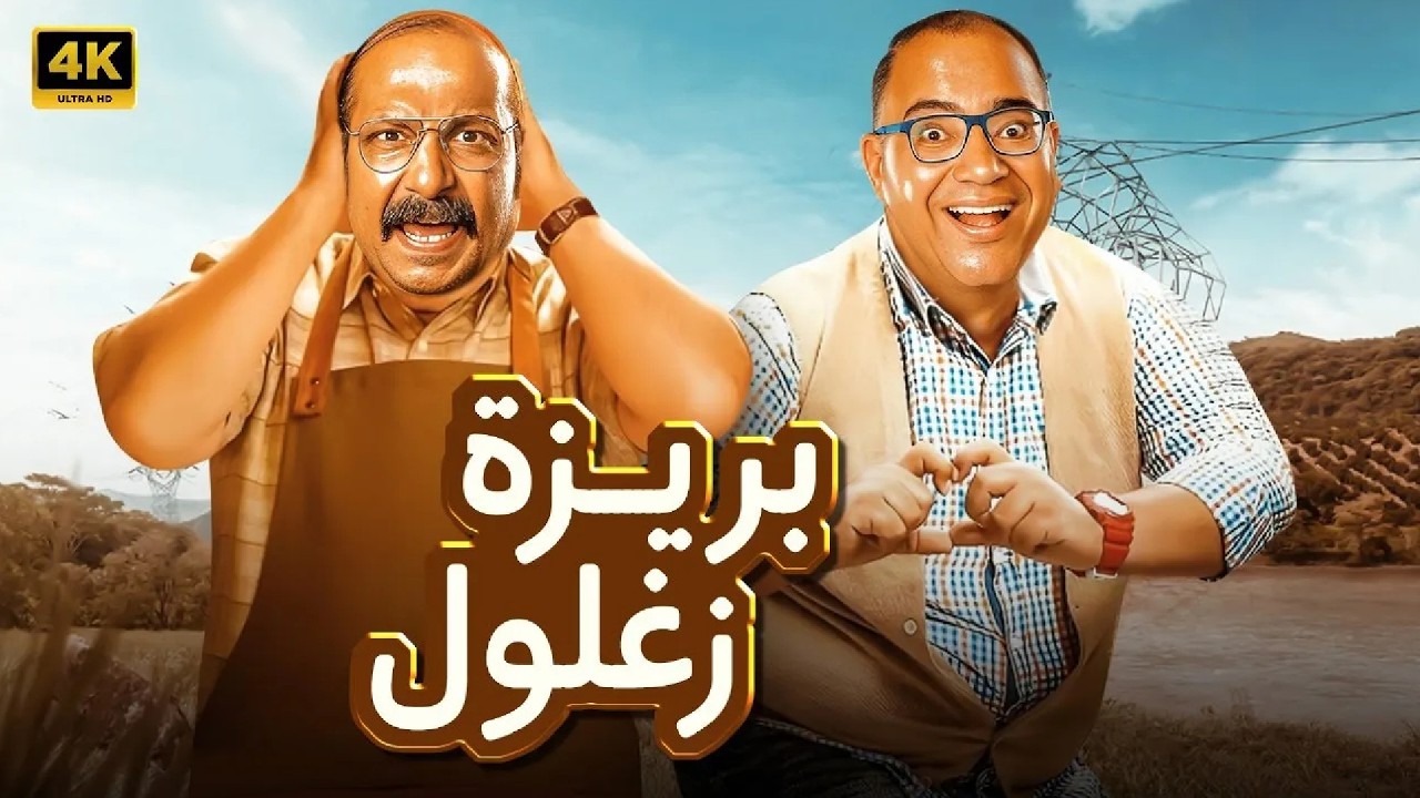 الفيلم الكوميدي | بريزة و زغلول | بطولة بيومي فؤاد و محمد ثروت - جودة عالية