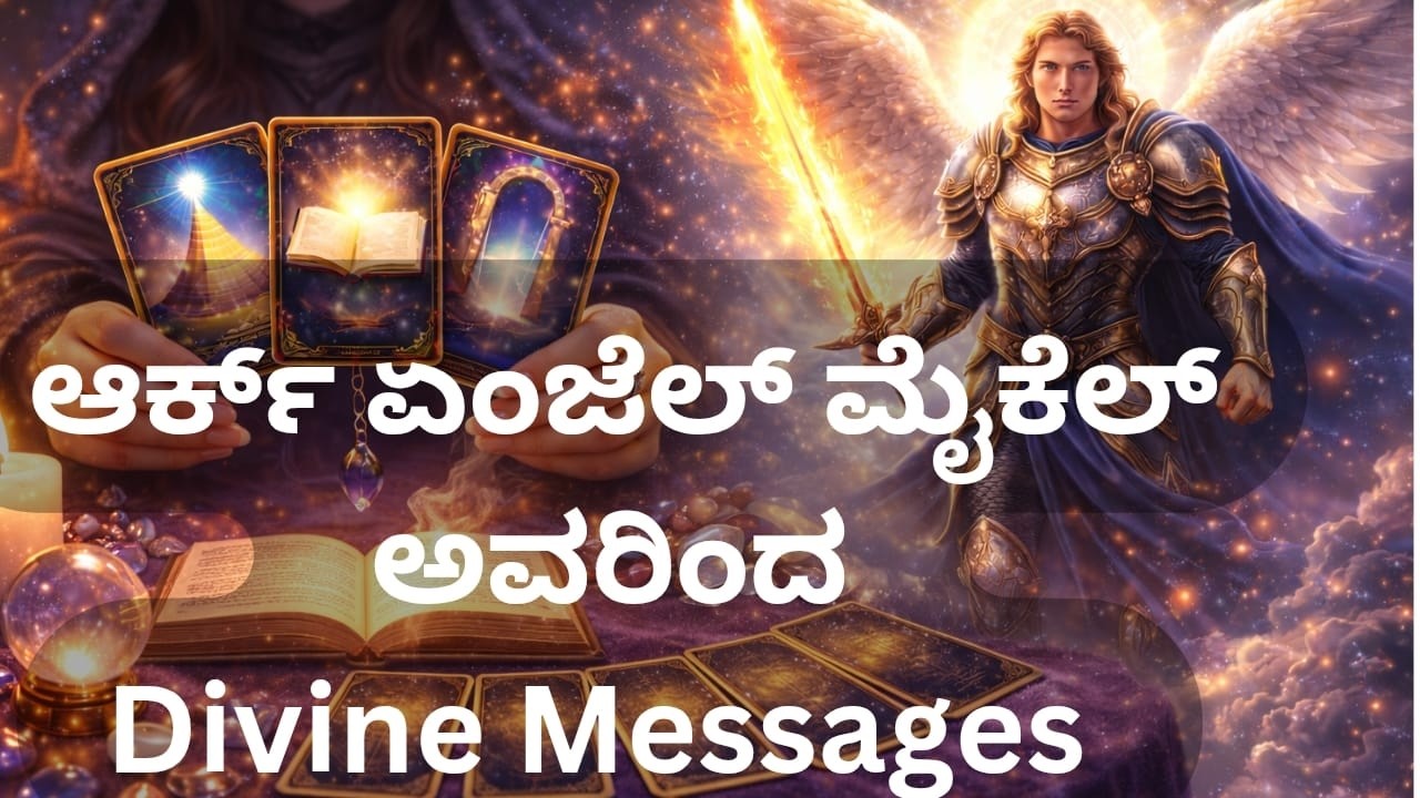 Arch Angel ನಿಮಗೆ ಈಗ ಏನು ಹೇಳುತ್ತಿದ್ದಾರೆ? ✨ | Tarot Card Reading Kannada #tarot