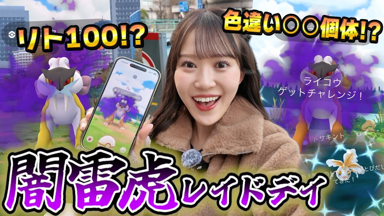 【Sライコウ】色違い高個体の虎を狩るっ!!!!!やっぱりシャドウレイドは最高に面白いwwww【ポケモンGO】